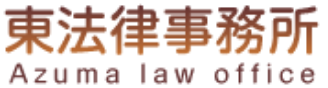 東法律事務所 Azuma law office